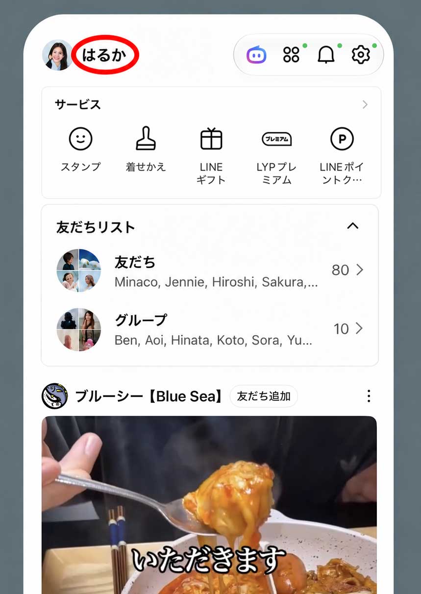 LINEの画面で自分の名前が表示される場所