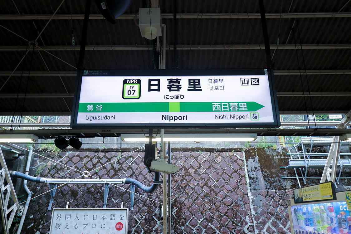 Arrive at JR Nippori Station.