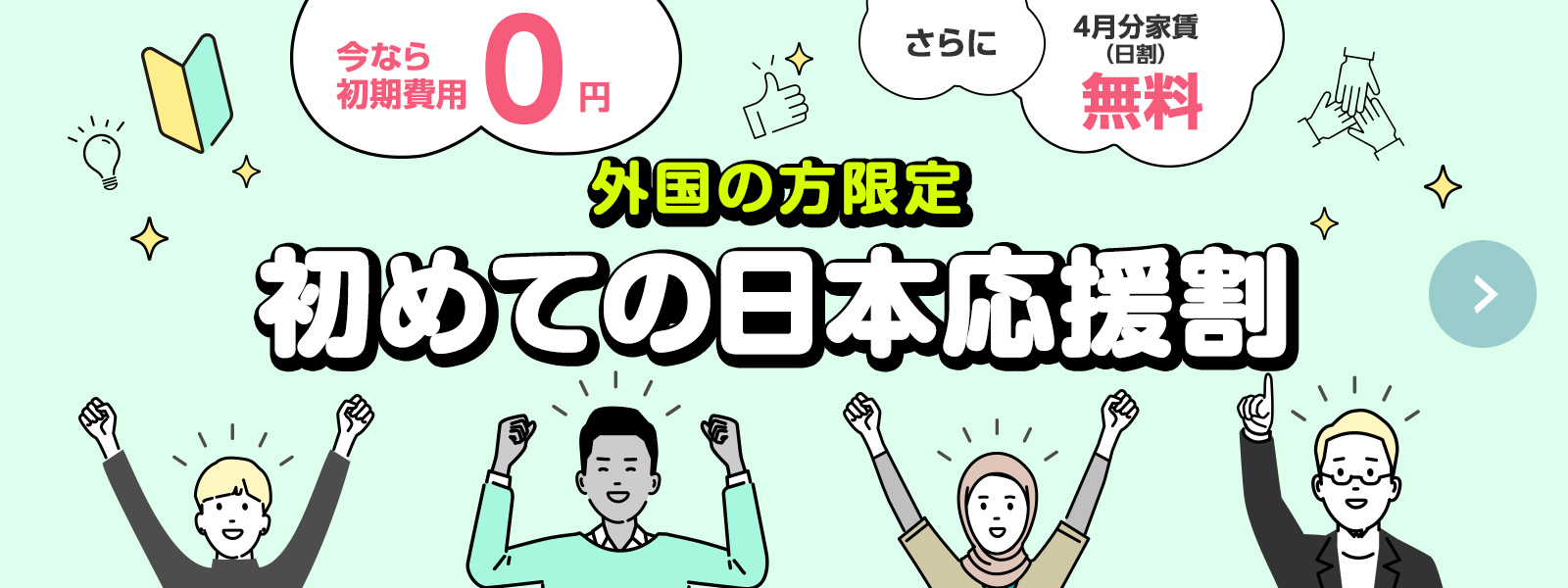 初めての日本 応援割