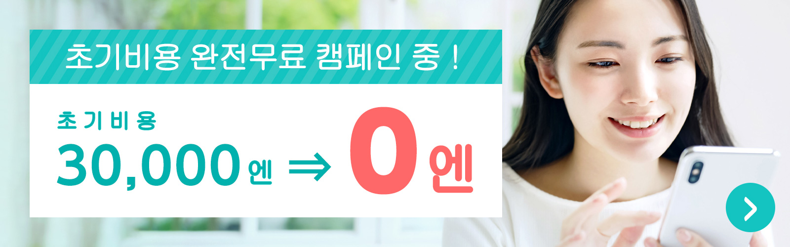 지금 초기 비용 0원 캠페인 진행 중!