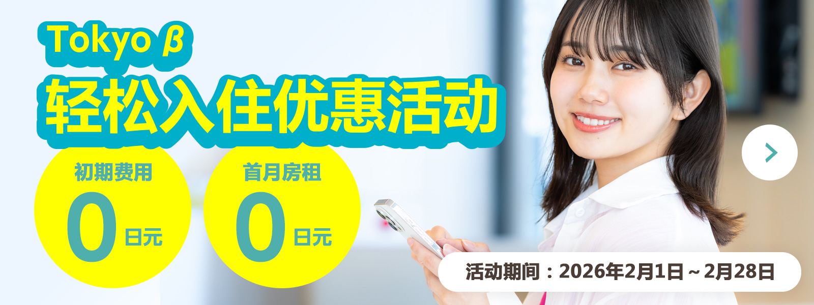 Tokyo β 轻松入住优惠活动
