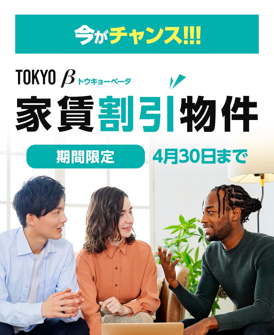 今がチャンス！TOKYOβ家賃割引物件