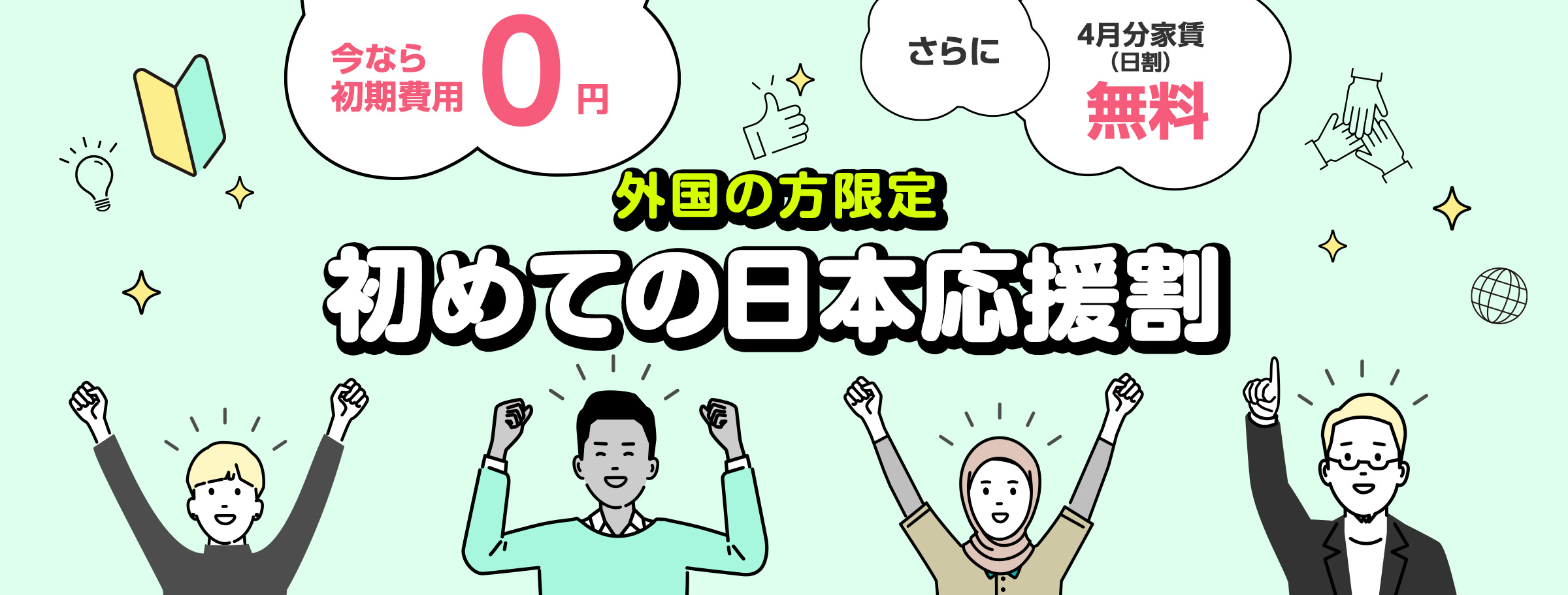 外国の方限定|初めての日本 応援割