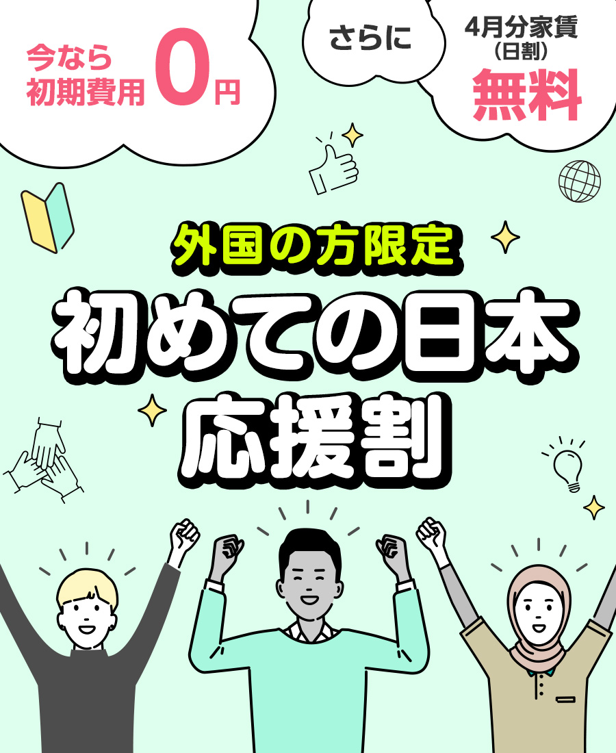 外国の方限定|初めての日本 応援割