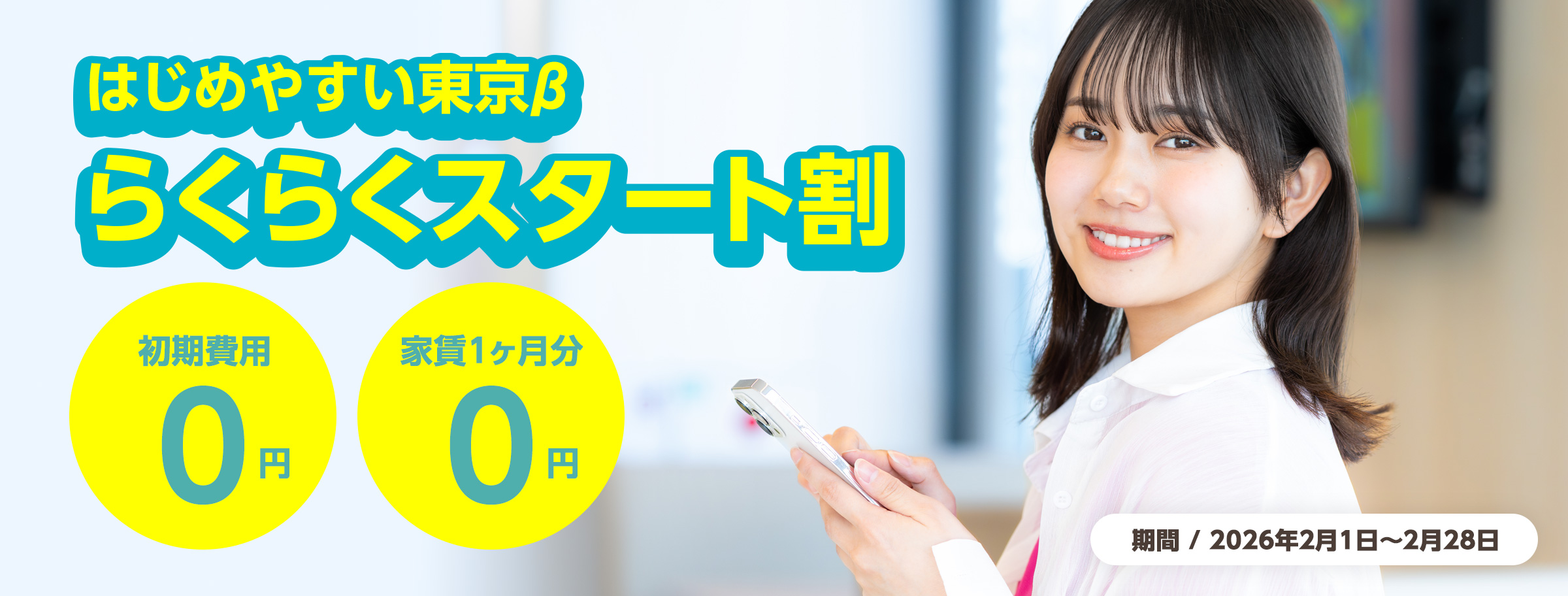 はじめやすい東京β らくらくスタート割