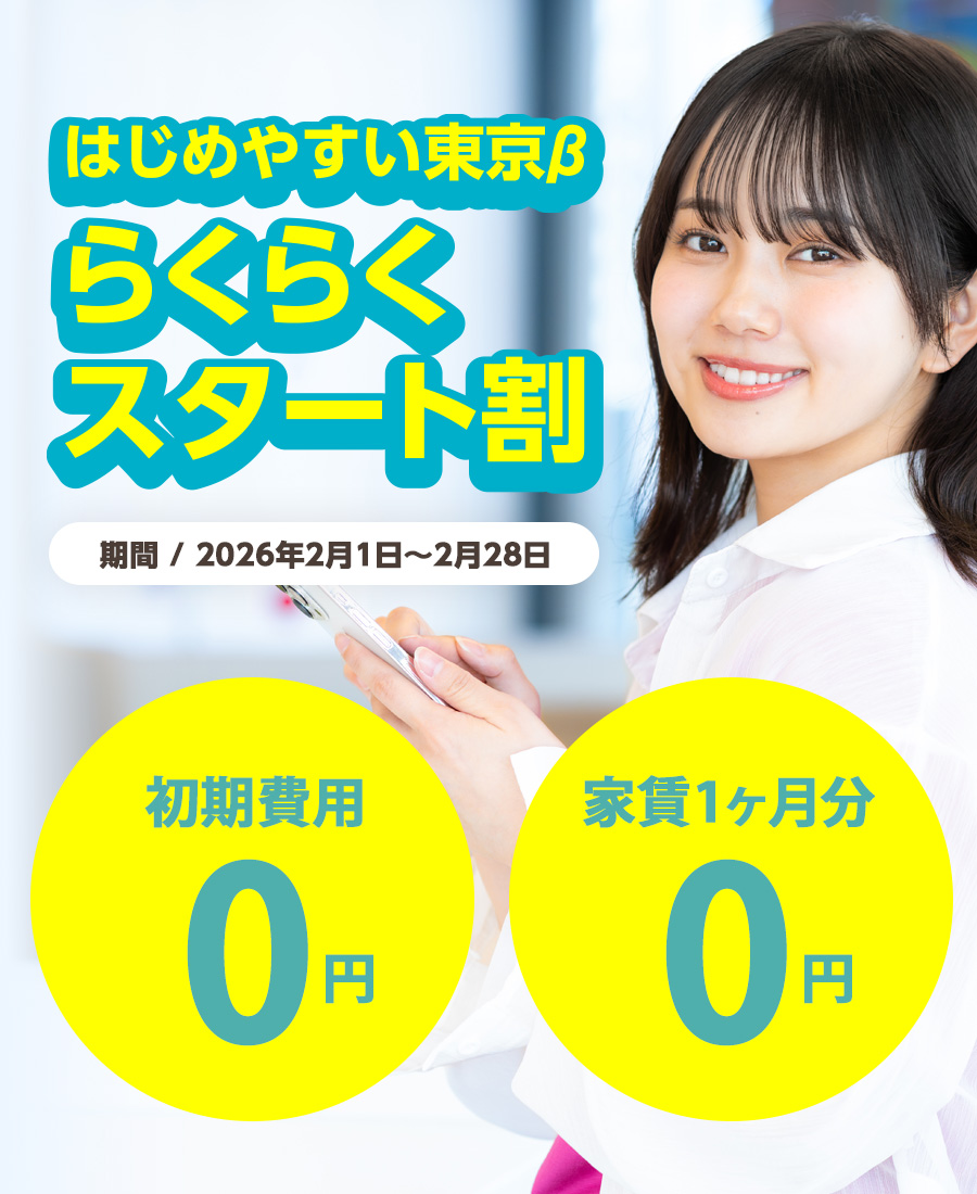 はじめやすい東京β らくらくスタート割