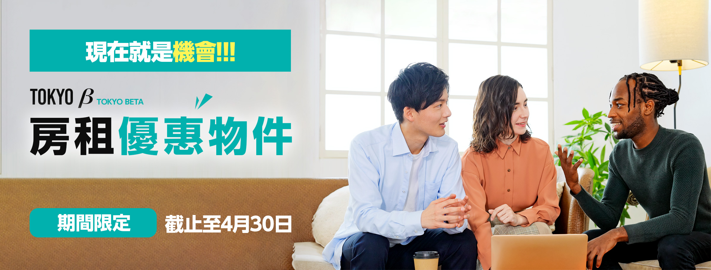 現在就是機會！TOKYOβ房租優惠物件