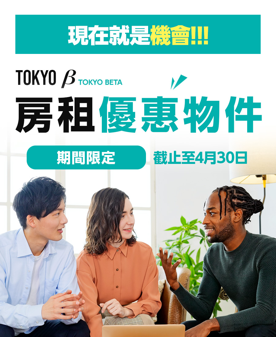 現在就是機會！TOKYOβ房租優惠物件