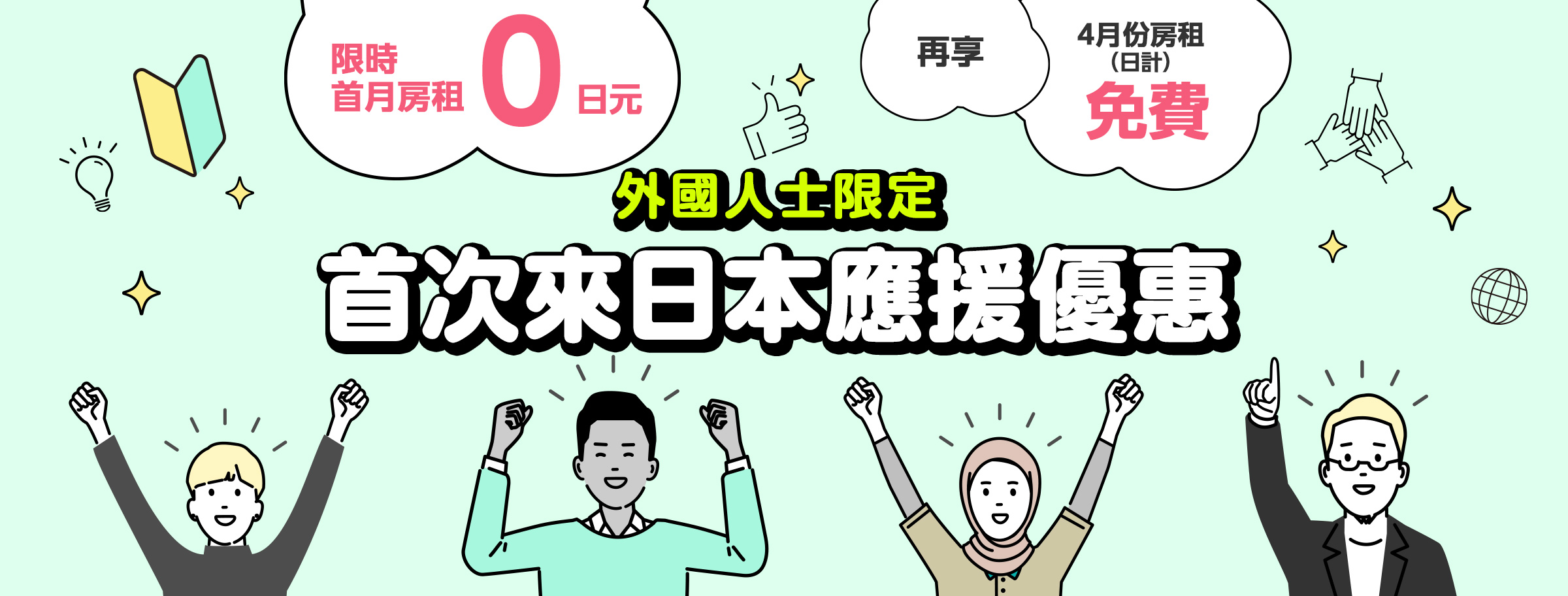 外國人士限定｜首次來日本應援優惠