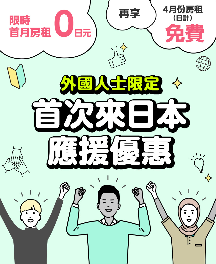 外國人士限定｜首次來日本應援優惠