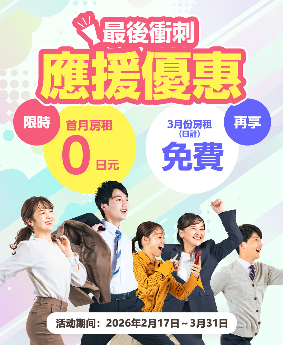 最後衝刺應援優惠